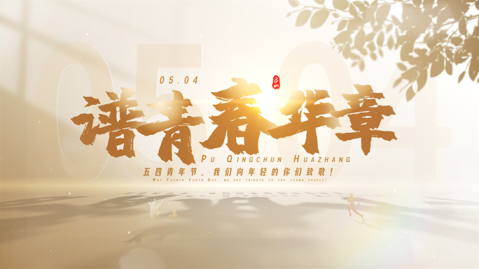 无插件）五四青年节片头03