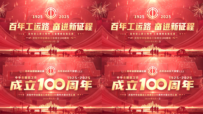 红色全国总工会成立100周年片头