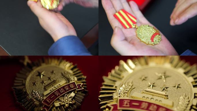 五一劳动节劳动模范抚摸五一劳动奖章