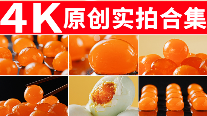 咸蛋黄
