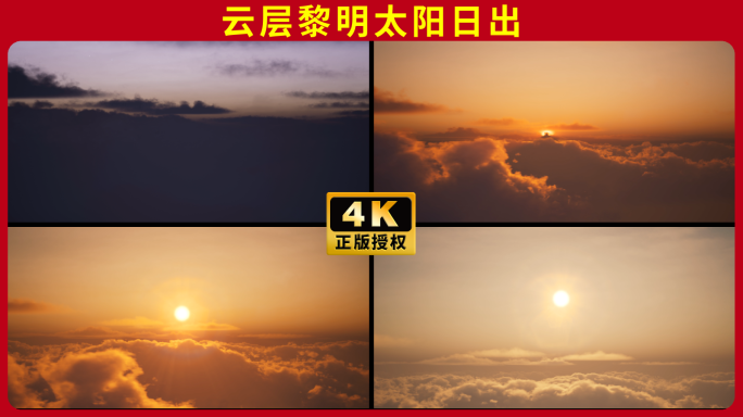 黎明天亮云端日出金色太阳照射航拍壮丽景观