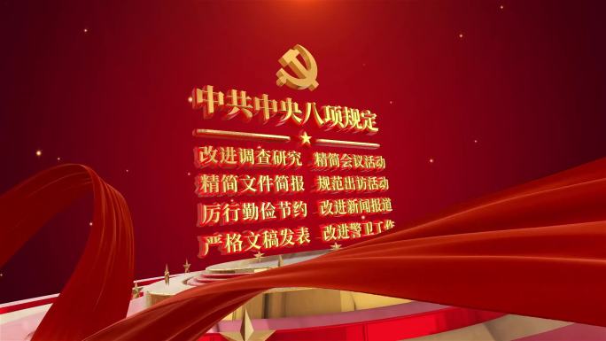 中央八项规定模板版本二