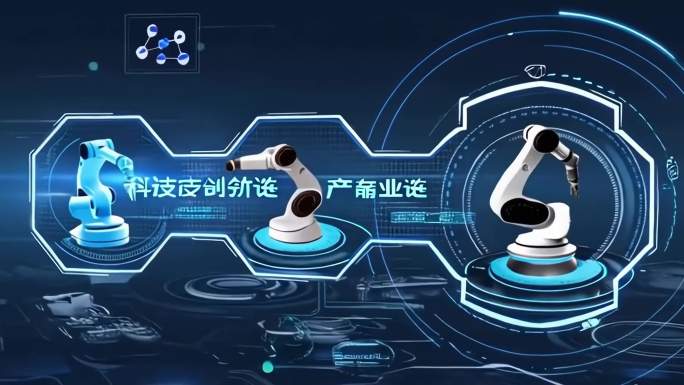 科技创新与产业升级智能制造自动化生产