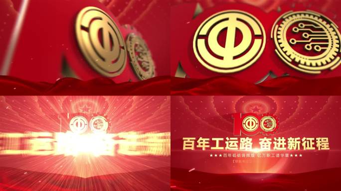 百年工运路奋进新征程