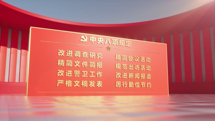 【原创】中央八项规定宣传 解读