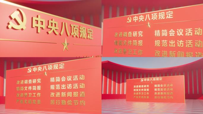 【原创】中央八项规定宣传 解读