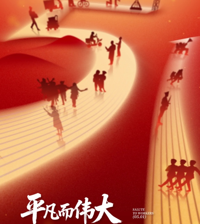 原创五一劳动节高级简洁竖版片头