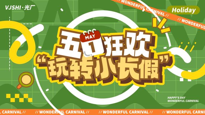 五一活动促销春天地产动感文字快闪图文快闪