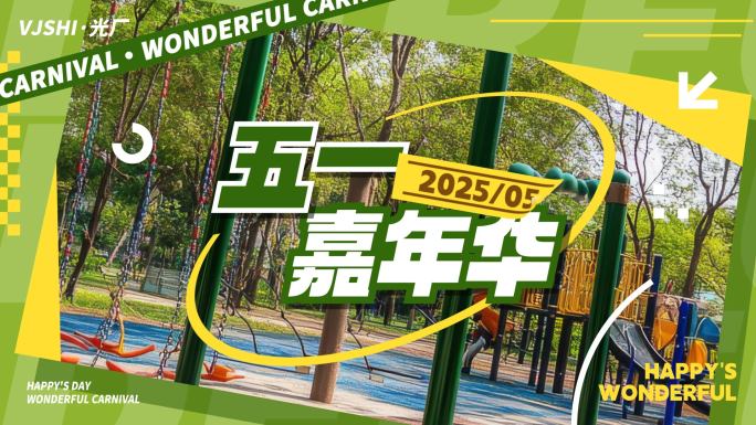五一活动促销春天地产快剪图片分屏图文快闪