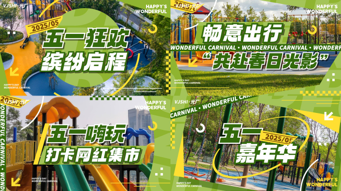 五一活动促销春天地产快剪图片分屏图文快闪