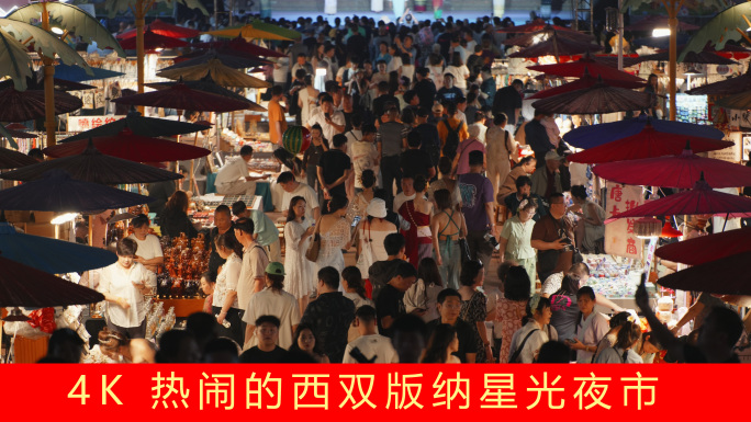 西双版纳星光夜市