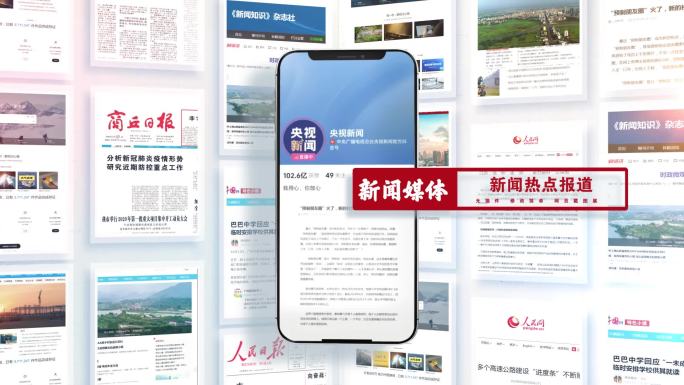 新闻媒体热点资讯展示