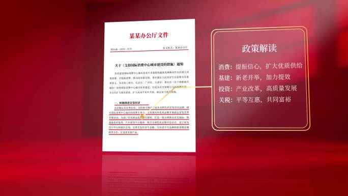党建汇报 红头文件 政策解读 政府报告