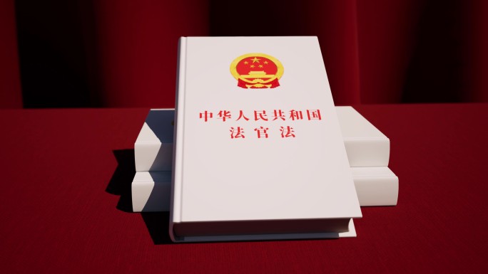 法官法 中华人民共和国法官法
