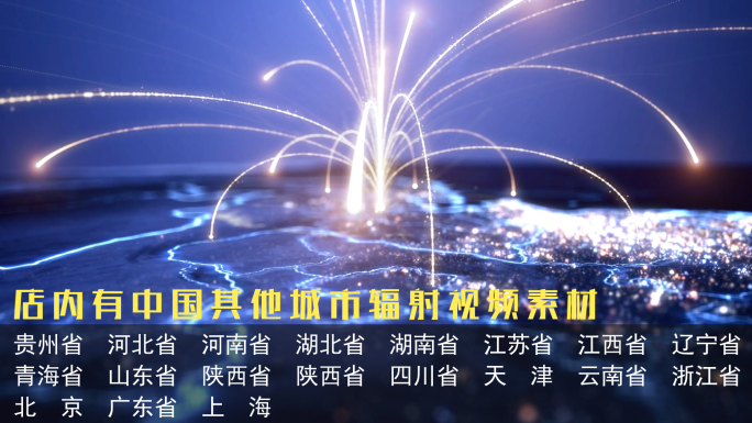 辐射全球