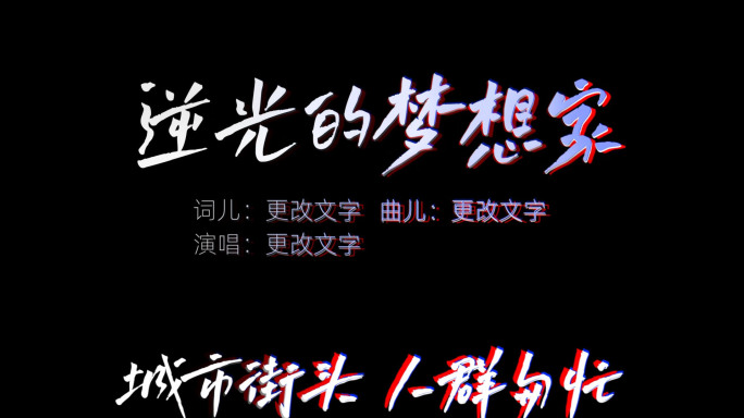 歌词字幕
