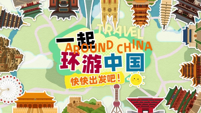 中国城市打卡旅行动画片头 图片展示动画