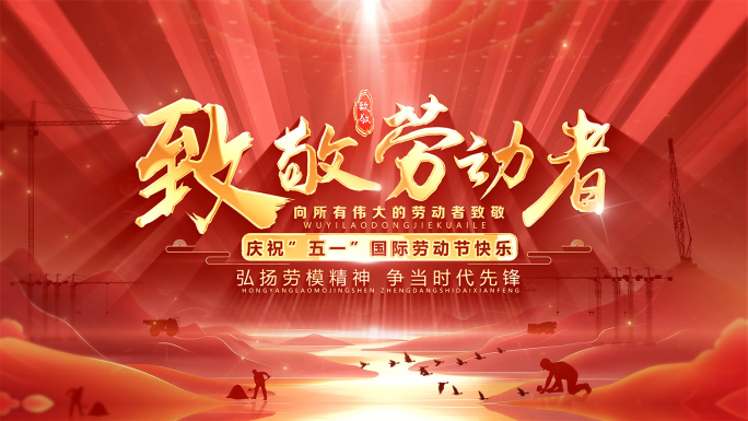 五一劳动节片头