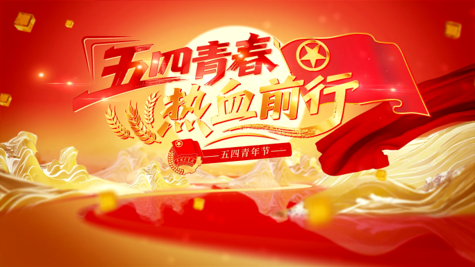 2025五四青年节片头视频图片包框标题