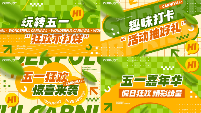 五一活动促销春天地产电商购物动感文字快闪