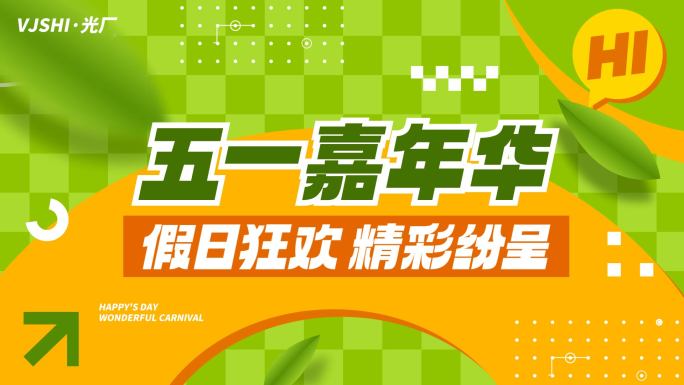 五一活动促销春天地产电商购物动感文字快闪