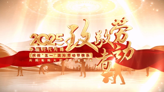 五一劳动节片头