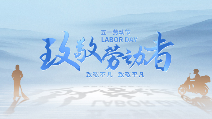 五一劳动节人物剪影片头