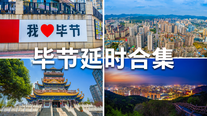 毕节市延时 贵州毕节市
