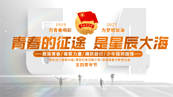【无插件】五四青年节片头