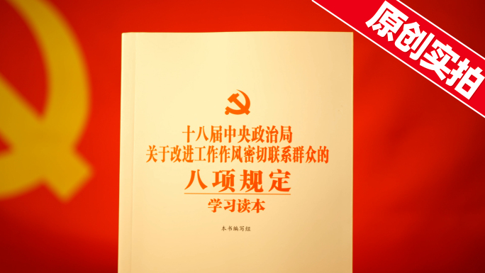 中央八项规定
