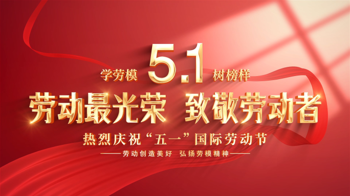 五一劳动节图片照片汇聚文字