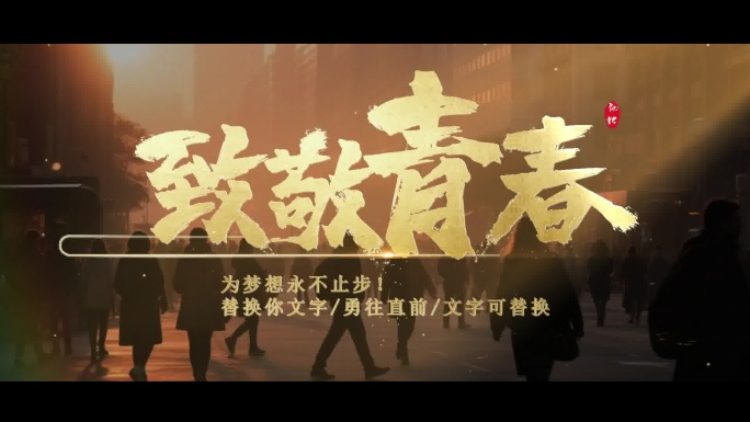 震撼文字大气片头字幕