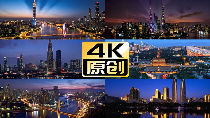 4K航拍中国七大城市日转夜延时城市夜景