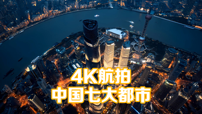 4K航拍中国七大城市日转夜延时城市夜景
