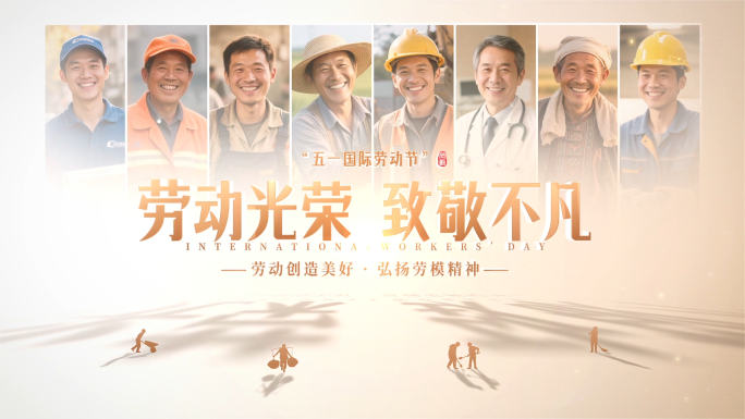五一劳动节照片汇聚片头
