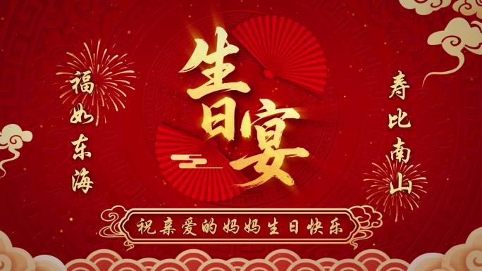 AE模板寿比南山福如东海投屏背景