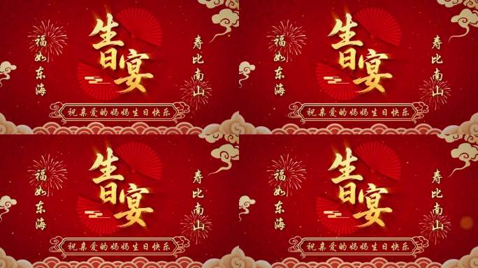 AE模板寿比南山福如东海投屏背景