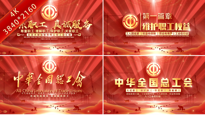 红色总工会标题文字片头