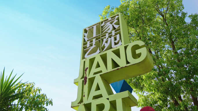 成都江家艺苑 白鹭湾