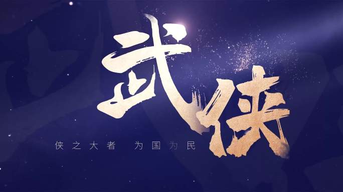 震撼书法文字片头中国风发布会开场