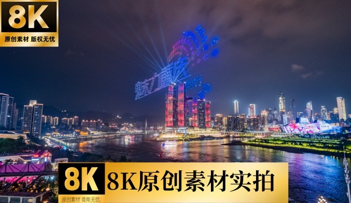 8K重庆魅力重庆无人机表演