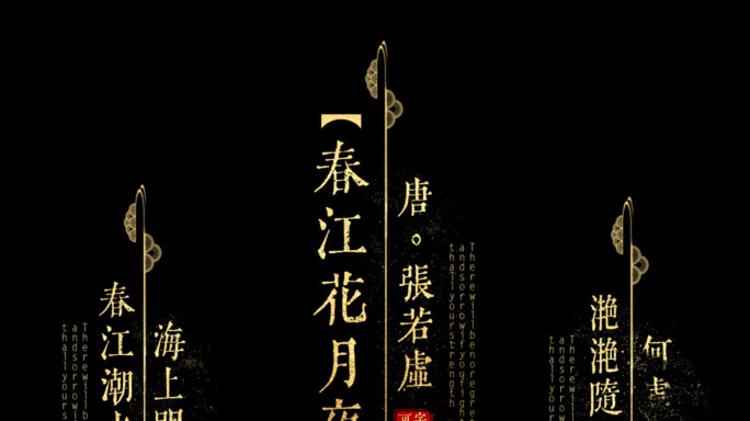 中国风诗词字幕古风歌词模板