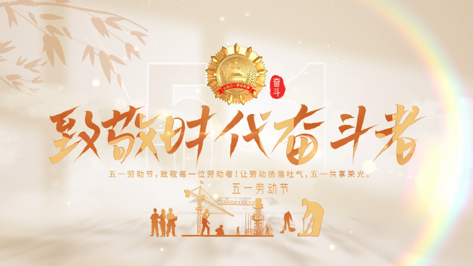 五一劳动节图文汇聚片头