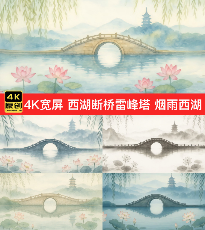 4K宽屏西湖断桥雷峰塔戏曲舞台背景