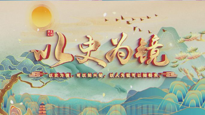 水墨山水历史文化片头