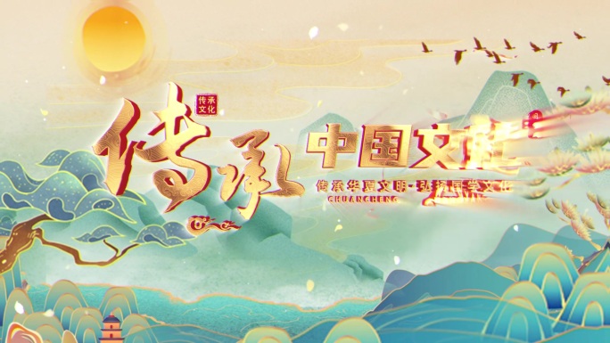 水墨山水历史文化片头
