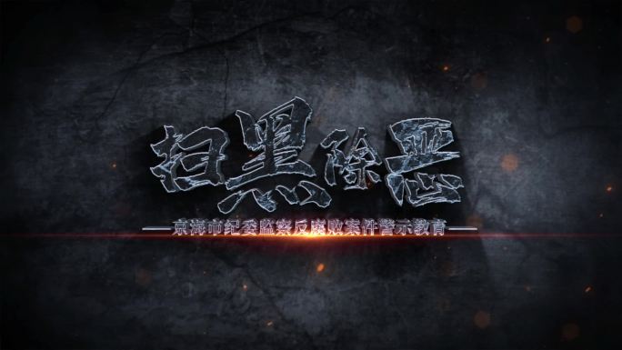警示纪检教育标题文字