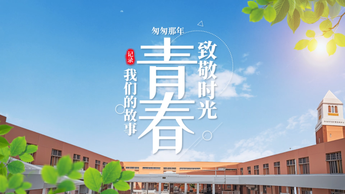 清新校园学校毕业季文字标题片头