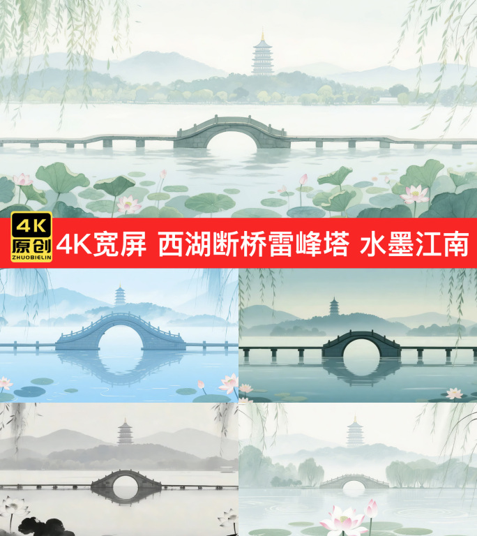 4K宽屏西湖断桥雷峰塔唯美水墨江南背景