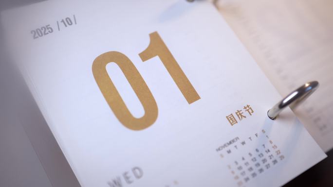 2025年国庆节日历